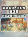 温泉物语2详细攻略介绍