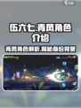 伍六七暗影交锋青凤是谁介绍