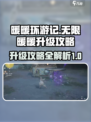 无限暖暖🔥升级攻略，快速提升战力秘籍！