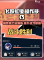 飞跃虹镜操作技巧介绍介绍