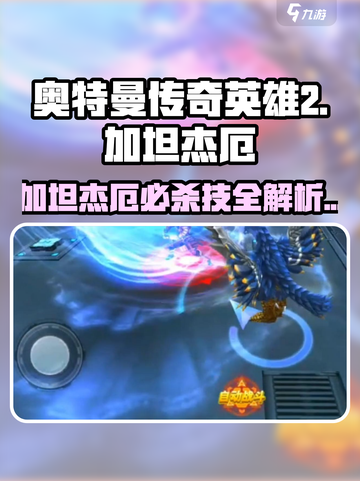 《奥特曼传奇英雄2：加坦杰厄必杀技全解析💥》截图1