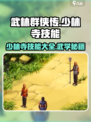 武林群侠传少林寺技能有什么介绍