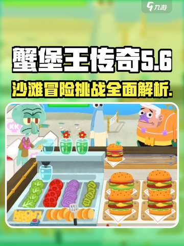蟹堡王传奇沙滩篇怎么玩介绍截图1