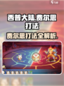 西普大陆手游🔥费尔思打法超详细攻略来了！