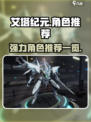 艾塔纪元角色推荐一览介绍