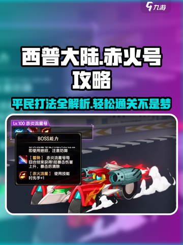 西普大陆手游赤火号平民打法介绍截图1