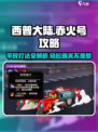 西普大陆手游赤火号平民打法介绍