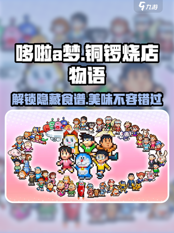 哆啦A梦铜锣烧店物语🔥隐藏食谱大揭秘！截图1