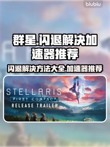 群星闪退？用这个加速器🔥瞬间解决！🎮截图1
