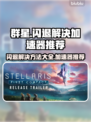 群星闪退？用这个加速器🔥瞬间解决！🎮