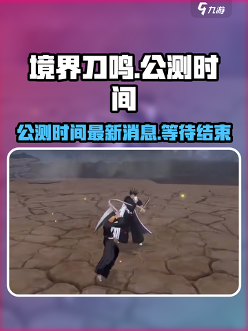 境界刀鸣公测时间最新消息介绍截图1