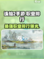 诛仙2手游职业排行介绍
