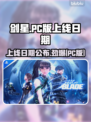 剑星PC版上线日期🔥等不及要玩了！🎮