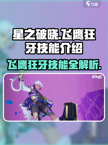 星之破晓：飞鹰狂牙技能大曝光！💥🎉截图1