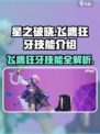 星之破晓：飞鹰狂牙技能大曝光！💥🎉