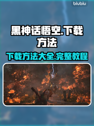 黑神话悟空下载方法💥游戏党必看！🔥截图1