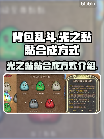 背包乱斗🔥光之黏黏合成超简单，快来看❗截图1