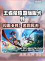 🎮王者荣耀国际服闪退卡顿？一招解决！