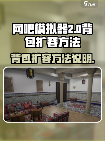网吧模拟器2背包扩容🔥超简单方法💡截图1