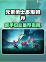 元素勇士职业推荐介绍