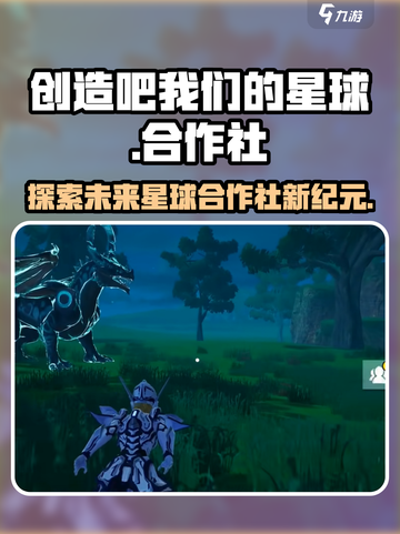 创造吧我们的星球合作社介绍介绍截图1