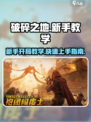 破碎之地🔥新手必看！开局玩法全攻略🎮