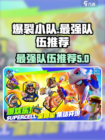 爆裂小队最强小队推荐介绍截图1