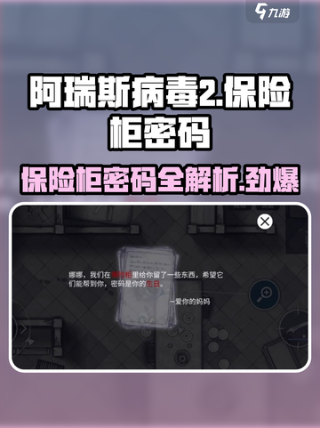 阿瑞斯病毒2保险柜密码介绍介绍截图1