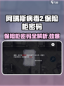 阿瑞斯病毒2保险柜密码介绍介绍