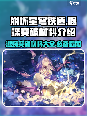 崩坏星穹铁道🔥遐蝶突破材料大曝光！🚀截图1