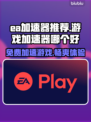 🔥EA加速器免费用！玩游戏不卡顿的秘密武器🎉
