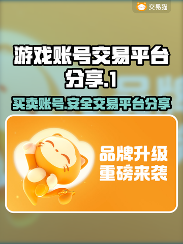 游戏账号交易哪里靠谱？🔥正规平台推荐👇🎮截图1