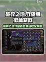 破碎之地🔥守望者之徽获取秘籍💡游戏党必看！