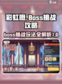 彩虹橙手游Boss挑战🔥必看玩法大全！