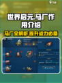 世界启元🔥马厂大揭秘！玩游戏还能这样？🎉
