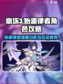 崩坏3始源律者怎么样介绍
