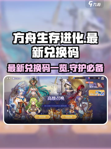方舟生存进化💥最新兑换码汇总🎉截图1