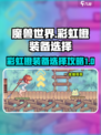 彩虹橙装备选择攻略介绍