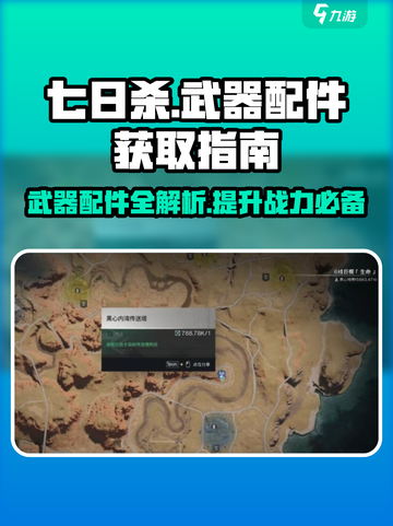 七日世界武器配件大揭秘🔥金武配件获取位置全攻略！截图1