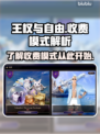 王权与自由💰：揭秘超值收费模式！🔥