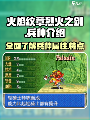 火焰纹章烈火之剑兵种有哪些介绍截图1