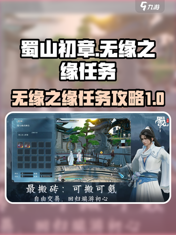 蜀山初章🔥无缘之缘任务超简单攻略来啦！截图1