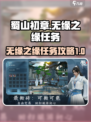 蜀山初章🔥无缘之缘任务超简单攻略来啦！