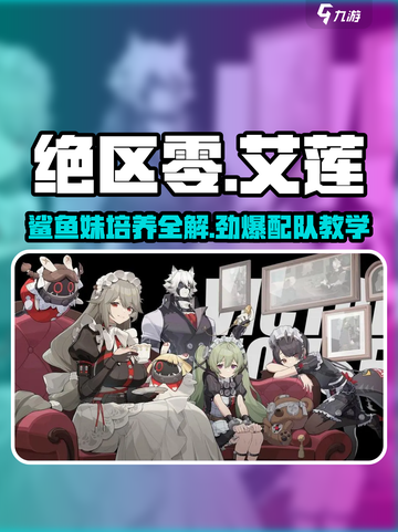绝区零🔥鲨鱼妹艾莲培养配队教学来啦！截图1