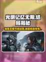 光明记忆无限结局是什么介绍