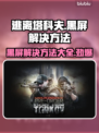 逃离塔科夫黑屏❌解决方法，轻松搞定游戏问题！🎮