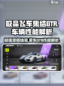 极品飞车集结gtr怎么样介绍