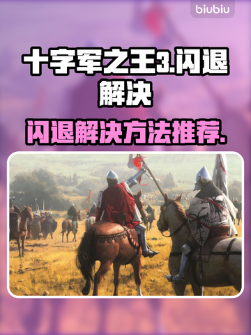 十字军之王3闪退🔥解决方法大公开！👇截图1