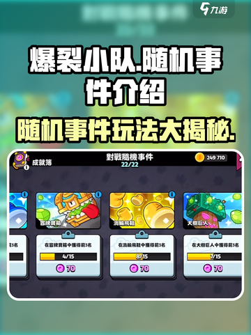 爆裂小队🔥随机事件大揭秘！玩游戏必看👇截图1
