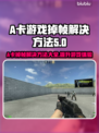 A卡玩游戏掉帧？这个方法让你帧率飙升🔥🎮